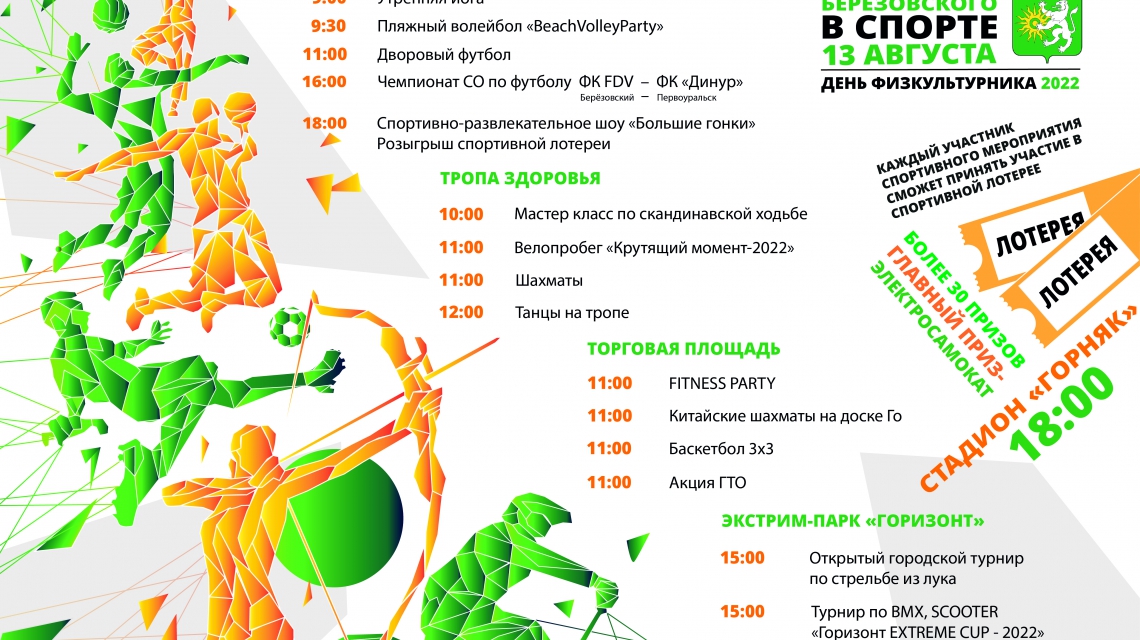 13 августа в Берёзовском пройдет День физкультурника: афиша